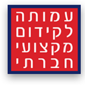 עמותה לקידום מקצועי חברתי