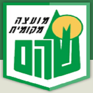 מועצה מקומית שהם