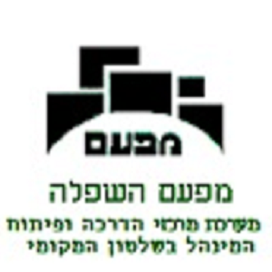 מרכז אזורי לפיתוח - השפלה