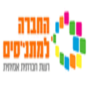 החברה למתנ"סים
