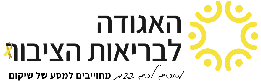 האגודה לבריאות הציבור